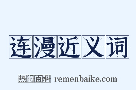 连漫近义词是什么意思的图片